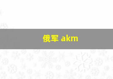 俄军 akm